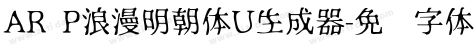 AR P浪漫明朝体U生成器字体转换